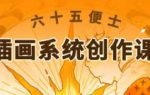 六十五便士插画系统创作课2024年8月【画质一般只有视频】-画CG