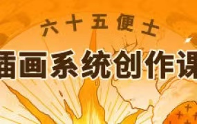 六十五便士插画系统创作课2024年8月【画质一般只有视频】-画CG