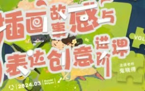鬼晓得插画故事感与表达创意进阶课第4期2024【画质超清只有视频】-画CG