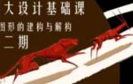 雾大设计基础课图形的建构与解构第2期【画质不错只有视频】-画CG