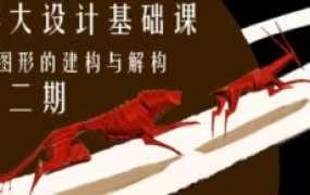雾大设计基础课图形的建构与解构第2期【画质不错只有视频】-画CG