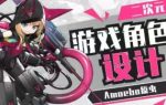 Amoeba原虫二次元游戏角色设计班2024【画质高清只有视频】-画CG