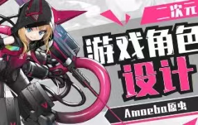 Amoeba原虫二次元游戏角色设计班2024【画质高清只有视频】-画CG